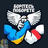 ✙Борітесь - Поборете✙ Logo