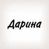 Дарина, тобі знак Logo