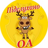 🦌 Підслухано ОА Logo