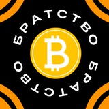 Bitcoin ₿ Братство Logo