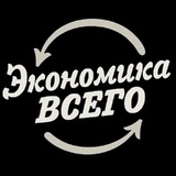 Экономика всего Logo