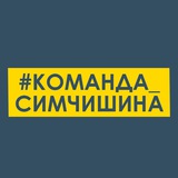 #Команда_Симчишина Logo