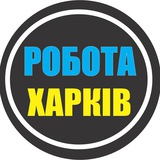 РАБОТА ХАРЬКОВ 🇺🇦 РОБОТА ХАРКІВ Logo