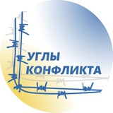 УГЛЫ КОНФЛИКТА Logo