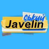 Javelinськuū Logo