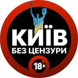 Київ БЕЗ ЦЕНЗУРИ | Резерв Logo