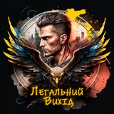 Легальний Вихід Logo