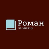 Роман за 30 днів Logo