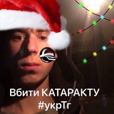 Вбити КАТАРАКТУ #укрТг Logo