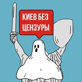 Київ без цензури 🇺🇦 Logo