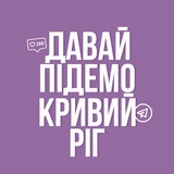 Давай підемо! Кривий Ріг Logo