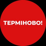 Терміново❗️ Logo