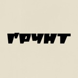 ҐРУНТ Logo