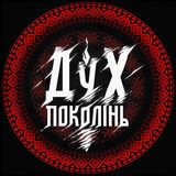 Дух Поколінь ✊ Logo