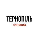 Типовий Тернопіль | Новини міста Logo