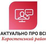 Коростенський район: актуально про все Logo