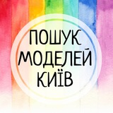 ПОШУК МОДЕЛЕЙ🌿Київ Logo