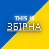 This is | ЗБІРНА Logo