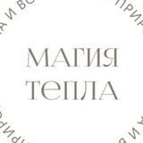Магия Тепла ✨ Эко Косметика Logo