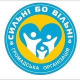 Сильні Бо Вільні Logo