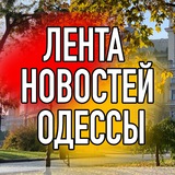 Лента новостей Одессы Logo