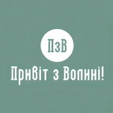 Привіт з Волині! Logo
