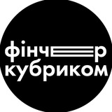 фінчер кубриком Logo
