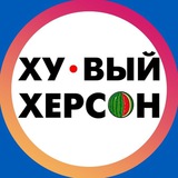 Хуевый Херсон 🇺🇦 Logo