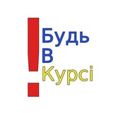Будь в курсі❗Ужгород Logo