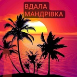 🌴ВДАЛА МАНДРІВКА🌴Брашов🌴Румунія Logo