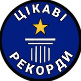 Цікаві рекорди🏆 Logo
