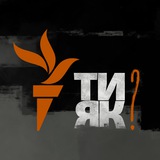 Ти як? Logo