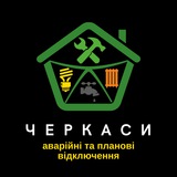 Нова якість: оперативно про відключення Logo