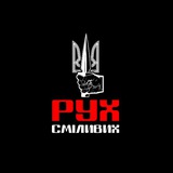 РУХ СМІЛИВИХ Logo