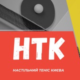 НТК | Настільний теніс Києва 🏓 Logo