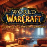 Таверна Степового Серпанку | WarCraft Logo