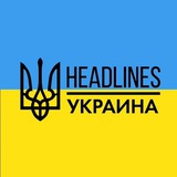 headlines | новости, война, Украина, мир 🇺🇦 Logo