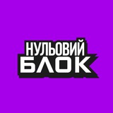 нульовий блок Logo
