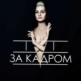 За кадром | Шоубізнес Блогери Logo