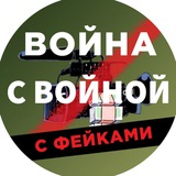 Война с Войной с фейками Logo