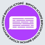 Вірусні історії Logo