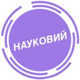 НАУКОВИЙ Logo