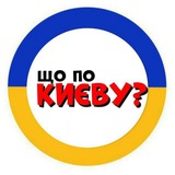 Що по Києву? | Київ новини | моніторинг тривоги | Logo