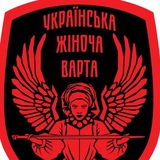 Українська Жіноча Варта Logo