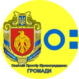 Освітній Простір Кіровоградщини: ГРОМАДИ Logo