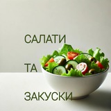Салати та закуски 🥗 Прості рецепти Logo