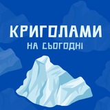 Криголами на сьогодні Logo