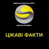 ЦІКАВІ ФАКТИ Logo