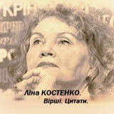 Ліна КОСТЕНКО. Вірші. Цитати.🇺🇦 Logo