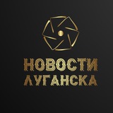 Новини Луганська / (Луганськ) Logo